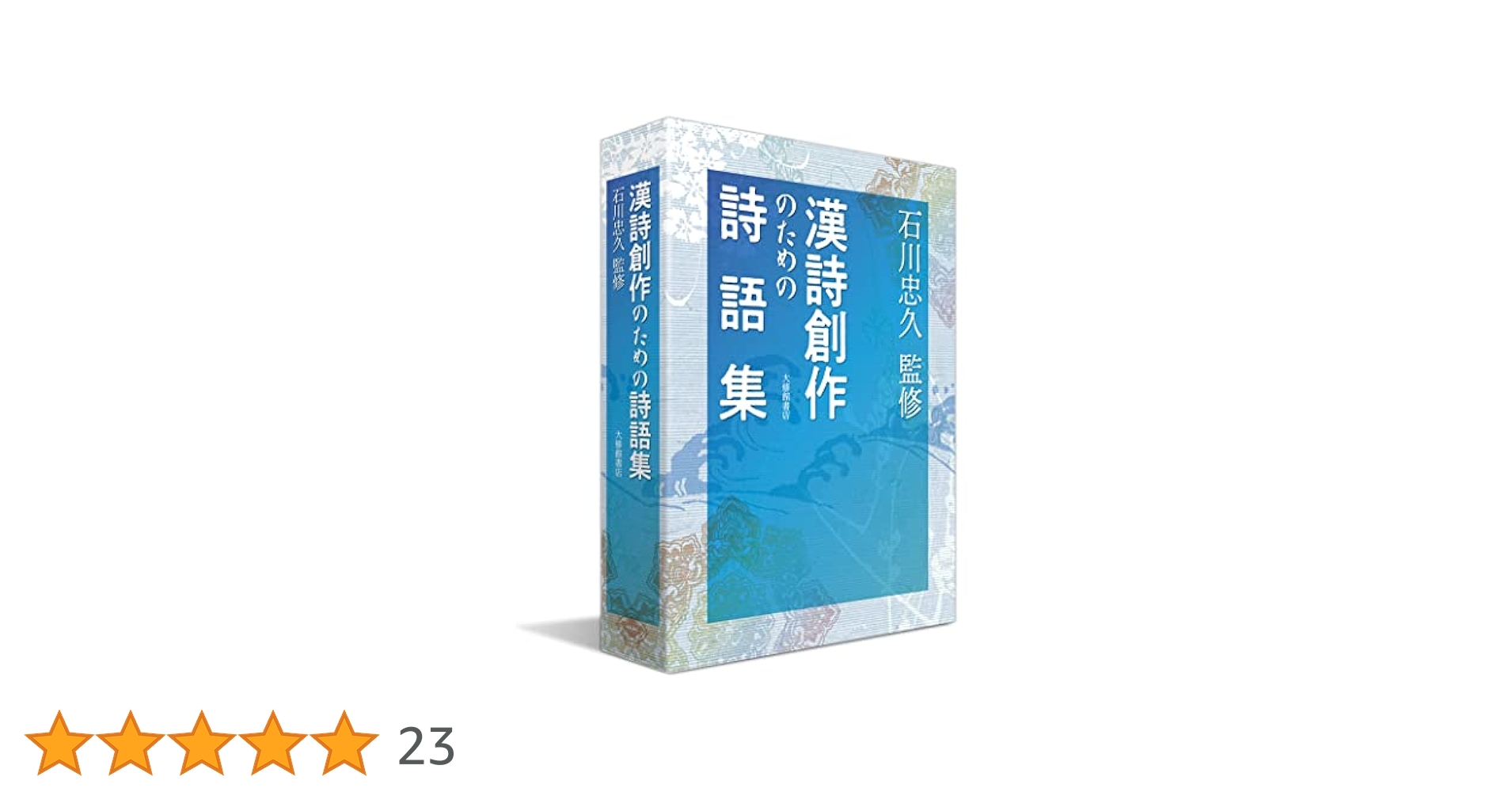 初版　漢詩創作のための詩語集 漢詩創作のための詩語集 | 石川忠久 |本 | 通販 | Amazon