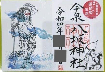 今泉八坂神社 御朱印 片面サイズ 今泉八坂神社 御朱印 片面サイズ