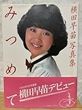 横田早苗写真集 みつめて帯付 レア はじめての写真集 横田早苗デビュー