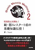 続・筋トレスタート前の基礎知識伝授!Basic Muscle Method2 怪我防止対策も!20分で読めるシリーズ