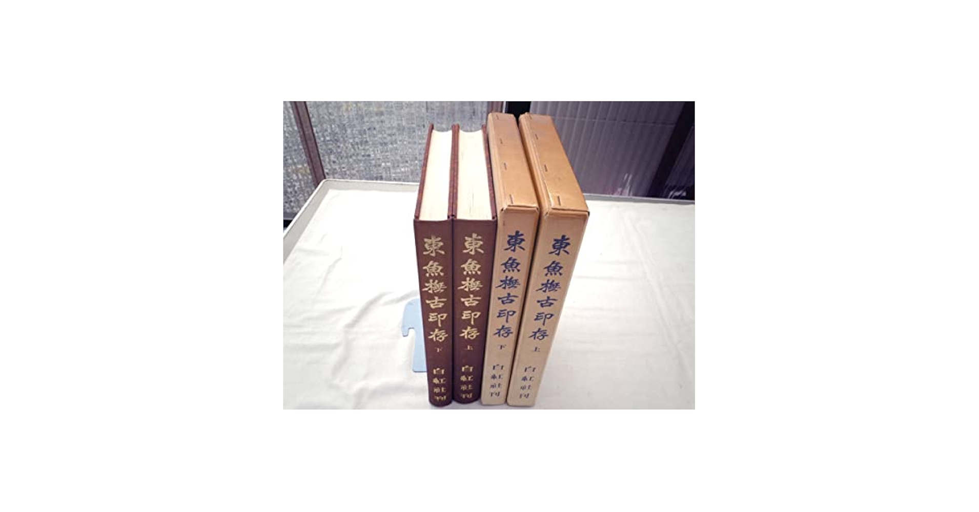 東魚橅古印存　白紅社刊　松丸東魚 東魚橅古印存 白紅社刊 松丸東魚 東魚橅