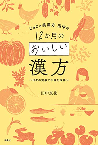 無料電子書籍 おすすめ CoCo美漢方 田中の12か月のおいしい漢方~日々の食事で不調を改善~ (扶桑 バイ