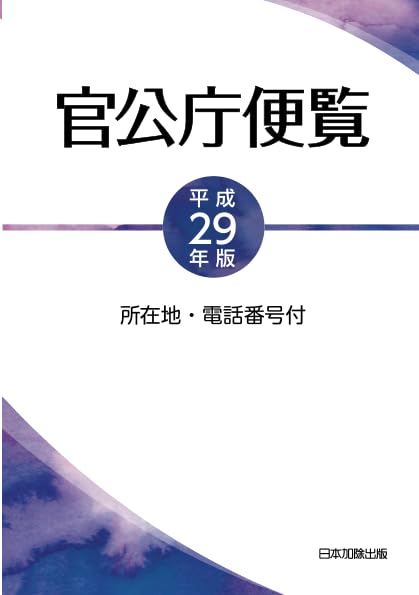 官公庁便覧　平成12年版 所在地・電話番号付 Amazon.co.jp: 所在地・電話番号付 官公庁便覧 平成29年版 ―平成