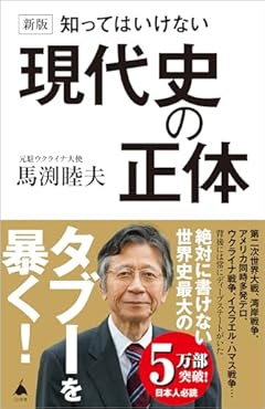 新版 知ってはいけない現代史の正体 (SB新書 652)