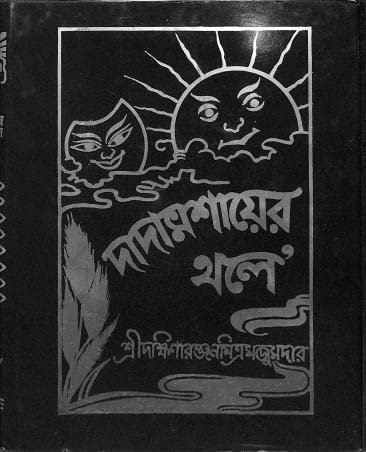 Dadamashayar Thole Dakshinaranjan Mitra Majumder Amazon.in Books