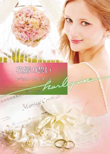 無料電子書籍 おすすめ 花婿の誓い (ハーレクイン文庫) バイ