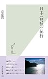 日本《島旅》紀行 (光文社新書)