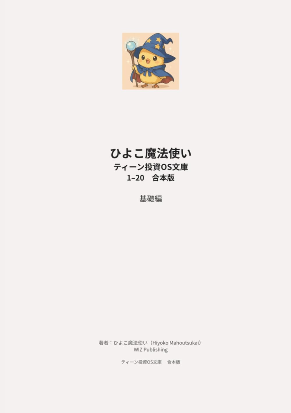 ひよこ魔法使い ティーン投資OS文庫 01–20 合本版 基礎編: 投資の考え方と長期思考を静かに整理する一冊 (ひよこ魔法使い ティーン投資OS文庫合本版)