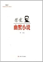 Lao She - Humorous Stories - Readings by Masters in Modern Chinese Literature 753214335X Book Cover