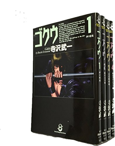 Amazon.co.jp: ゴクウ 全4巻完結(文庫版)(スコラ漫画文庫シリーズ