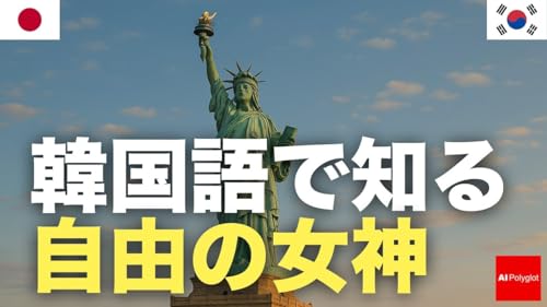 韓国語で知る自由の女神 | 聞き流し | 第二外国語 | 音声学習 | リスニング練習