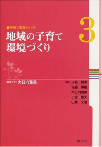 〔子育て支援シリーズ〕第3巻 地域の子育て環境づくり (子育て支援シリーズ 第 3巻)