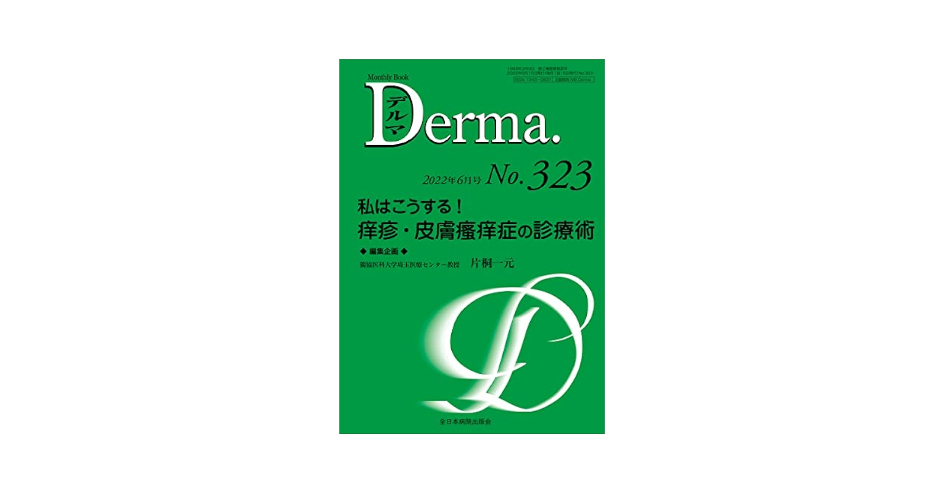 Ｄｅｒｍａ． Ｍｏｎｔｈｌｙ　Ｂｏｏｋ ２４９/全日本病院出版会/塩原哲夫（ムック） 私はこうする! 痒疹・皮膚瘙痒症の診療術 (MB Derma(デルマ)No