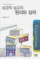 Principles and Practices of Biblical Preaching 8988675304 Book Cover