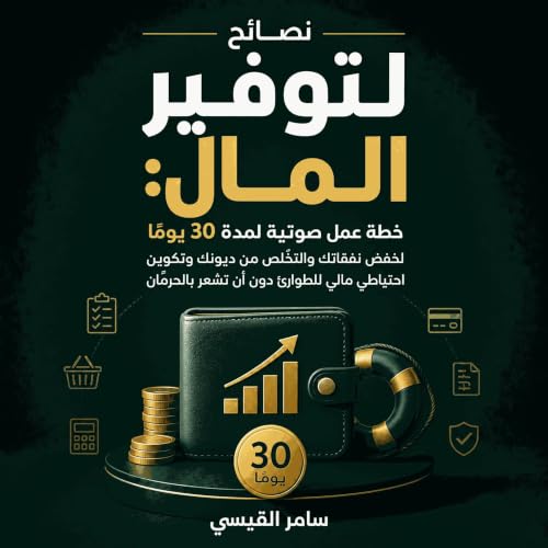 『نصائح لتوفير المال: خطة عمل صوتية لمدة 30 يومًا لخفض نفقاتك والتخلّص من ديونك وتكوين احتياطي مالي للطوارئ دون أن تشعر بالحرم