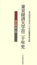 東京経済大学百二十年史 資料編 第二巻 | 東京経済大学百二十