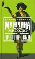 Muzhchina i metody ego dressirovki 5986970861 Book Cover