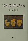 「これで おしまい」