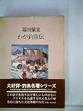 わが釣魚伝 (1976年) (釣魚名著シリーズ)