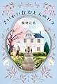 さいわい住むと人のいう (一般書)