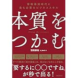 本質をつかむ