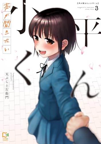 声が聞きたい小平くん【電子単行本】3巻 (comipo comics)