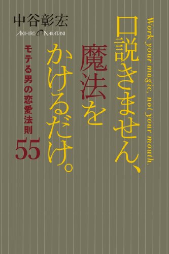 スマホ 無料電子書籍 口説きません、魔法をかけるだけ。 モテる男の恋愛法則55 習慣シリーズ バイ