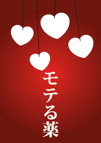 モテる薬 桐山ちさと 建築 Kindleストア Amazon