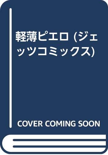 軽薄ピエロ (ジェッツコミックス)