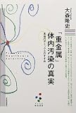 「重金属」体内汚染の真実 ―ほんとうのデトックスのすすめ (プレミア健康選書)