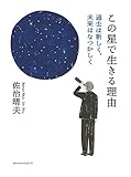 この星で生きる理由 ー過去は新しく、未来はなつかしくー