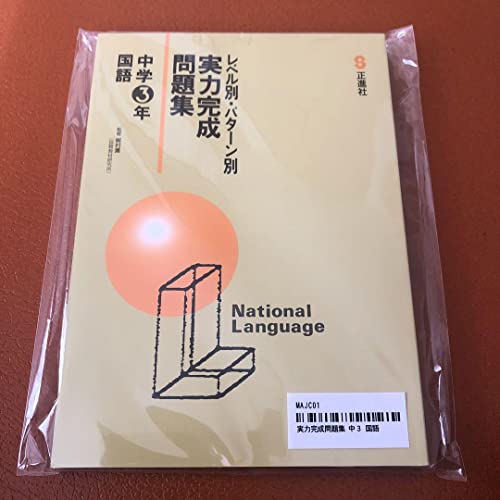 実力完成問題集 中学三年 国語 実力完成問題集 中学三年 国語