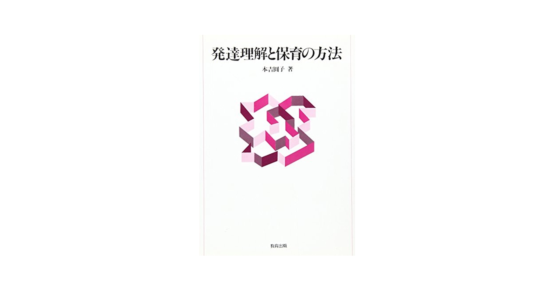 【中古】 発達理解と保育の方法/教育出版/本吉円子 発達理解と保育の方法 | 本吉 圓子 |本 | 通販 | Amazon