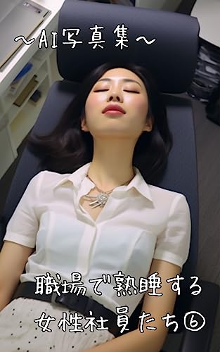 【AI写真集】オフィスで熟睡する女性社員たち⑥~働くAIお姉さんシリーズ~