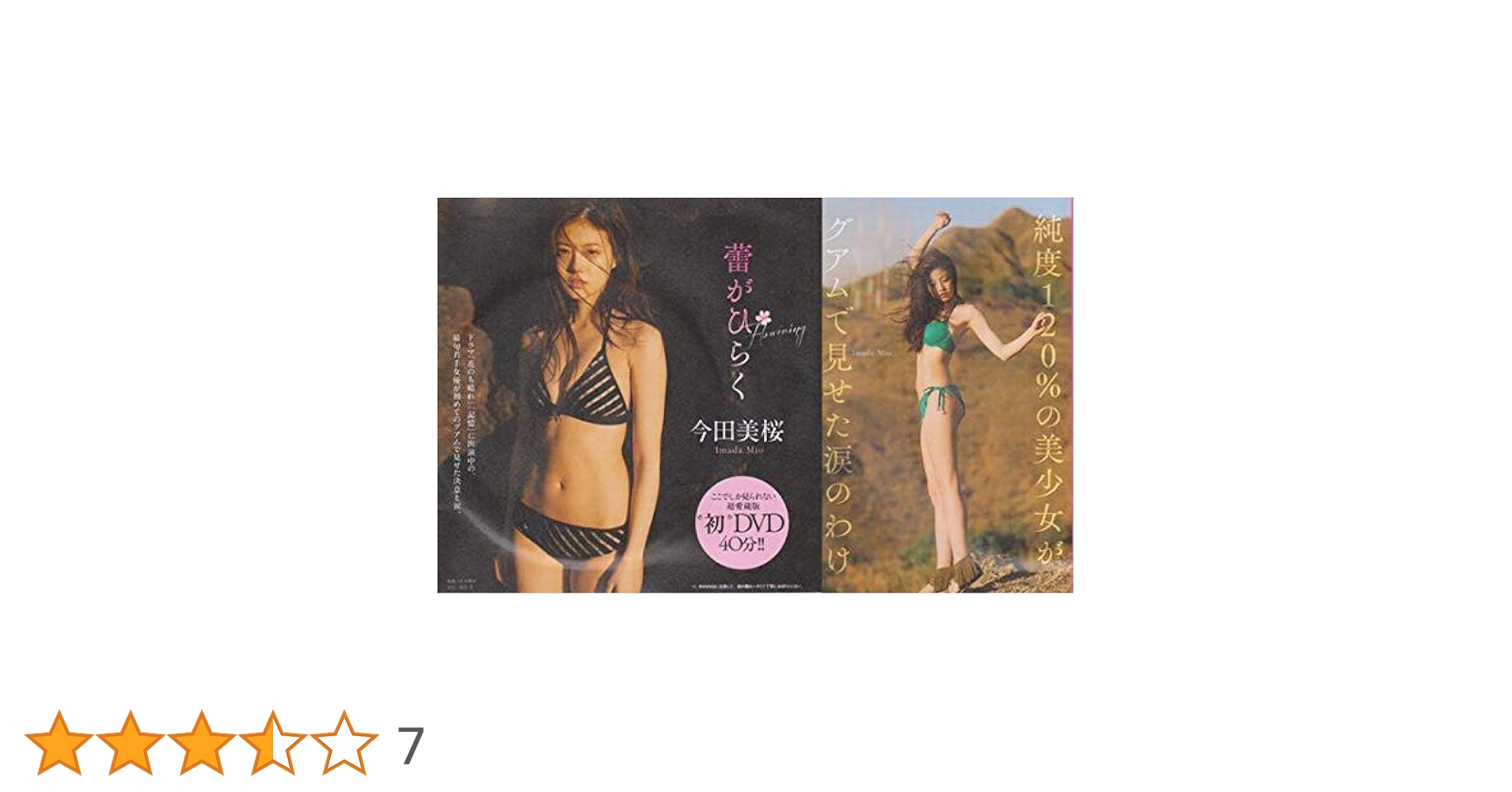 ●初DVD 今田美桜『蕾がひらく』超愛蔵版!!◆週刊プレイボーイ 付録DVD● ◇新品!初DVD☆今田美桜『蕾がひらく』 ＃超愛蔵版◇