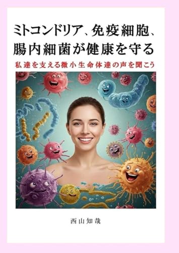 ミトコンドリア、免疫細胞、腸内細菌が健康を守る: 私達を支える微小生命体達の声を聞こう
