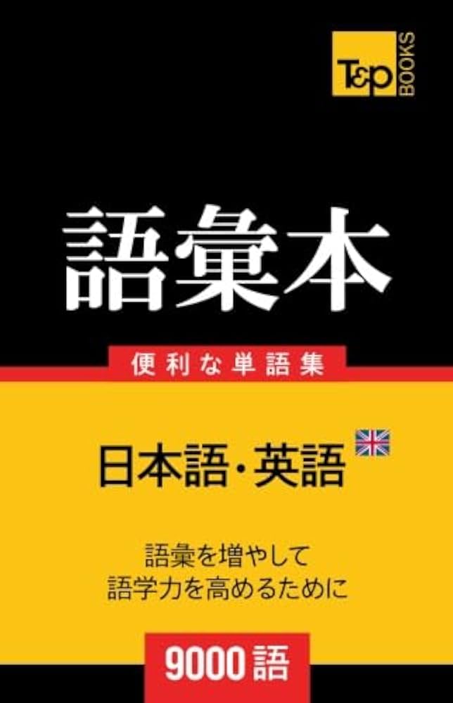 イギリス英語 イギリス英語の語彙本9000語 | Andrey Taranov |本 | 通販 | Amazon