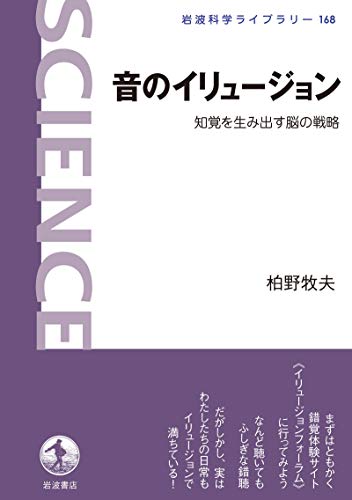 音のイリュージョン 知覚を生み出す脳の戦略 岩波科学ライブラリー 柏野 牧夫 心理学 Kindleストア Amazon