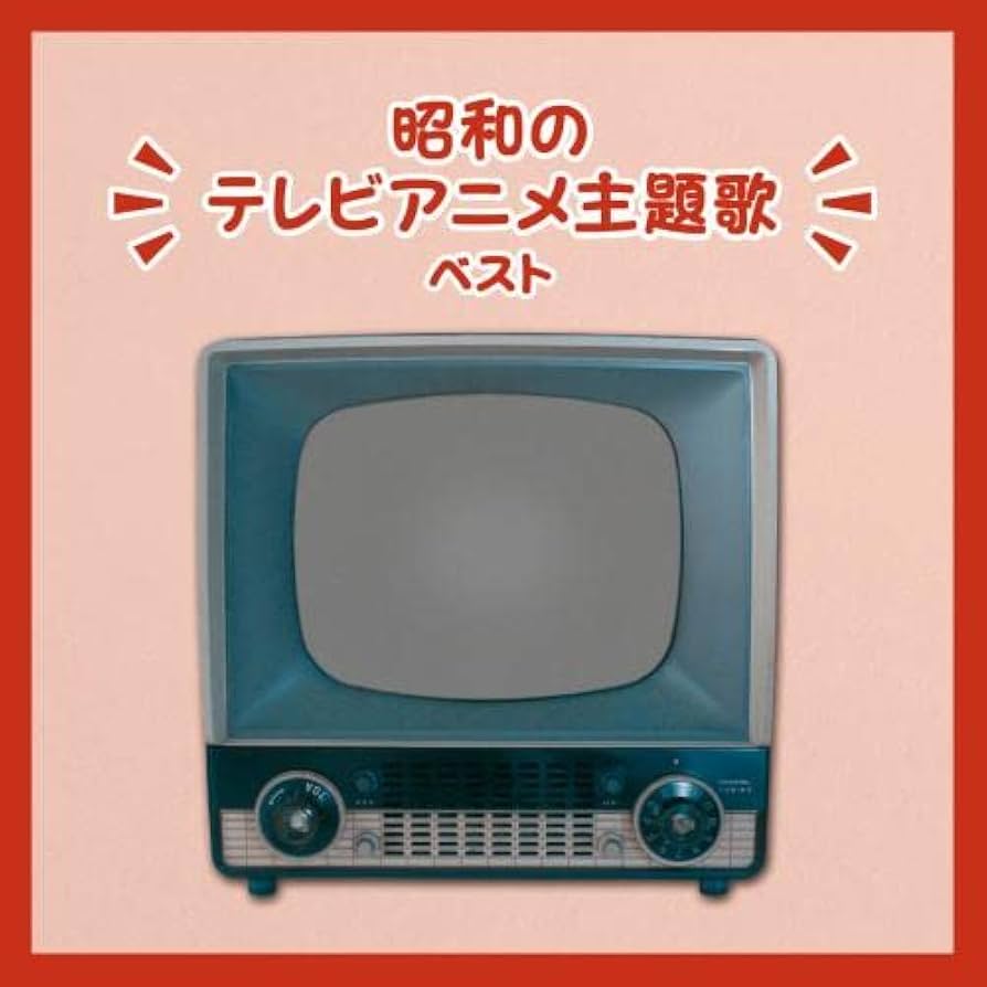 Amazon.co.jp: 昭和のテレビアニメ主題歌 ベスト キング・ベスト