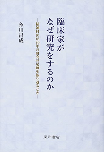 オライリー 無料電子書籍 臨床家がなぜ研究をするのか -精神科医が20年の研究の足跡を振り返るとき バイ