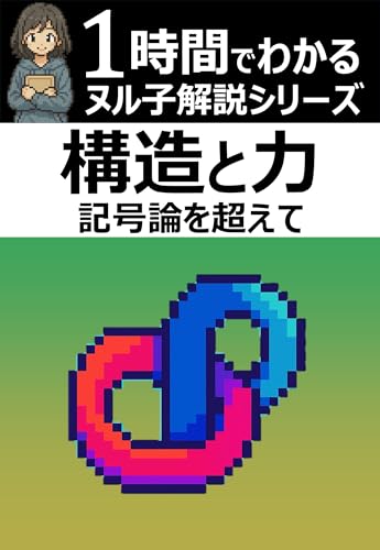 1時間でわかる!「構造と力-記号論を超えて」の要約・解説【ヌル子解説シリーズ】