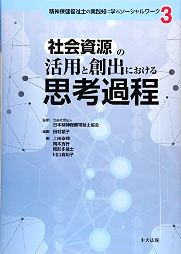 無料電子書籍 おすすめ 社会資源の活用と創出における思考過程 (精神保健福祉士の実践知に学ぶ バイ