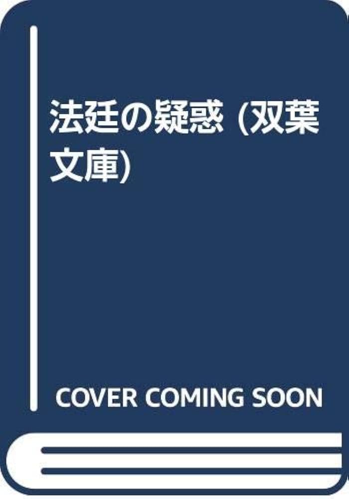 【中古】 法廷の疑惑/双葉社/小杉健治 中古】 法廷の疑惑 （FUTABA NOVELS） / 小杉 健治 / 双葉社