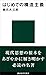 はじめての構造主義 (講談社現代新書)