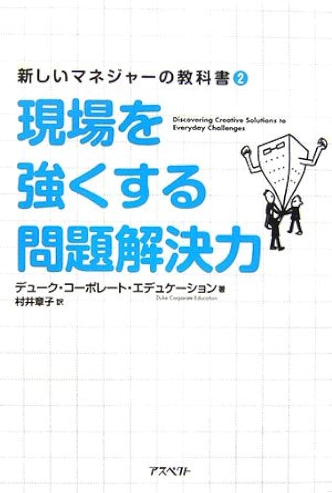 【中古】 現場を強くする問題解決力/アスペクト/デューク・コーポレート・エデュケーション 中古】 現場を強くする問題解決力/アスペクト/デューク