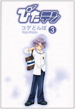Amazon.co.jp: ぴたテン(1) (電撃コミックス) : コゲどんぼ: 本