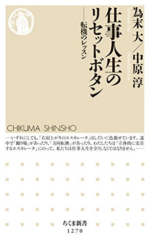 仕事人生のリセットボタン: 転機のレッスン (ちくま新書 1270)