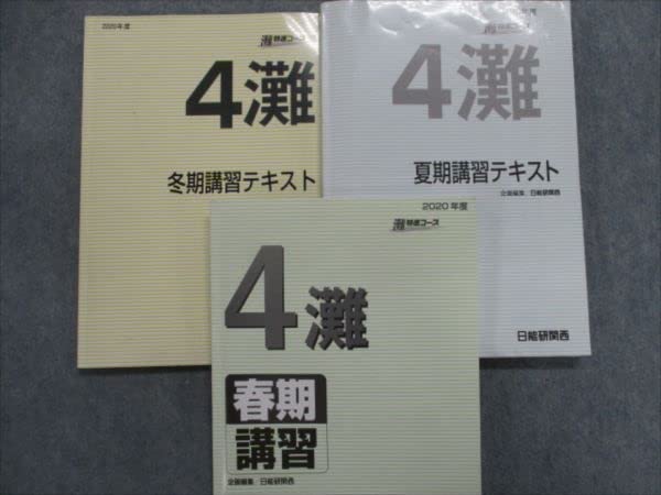 日能研関西 小4 灘特進コース テキスト 国語・算数・理科・社会 通年セット 2022 計3冊 030M2D Amazon.co.jp: RL81-044 日能研関西 小4灘特進コース 国語/算数