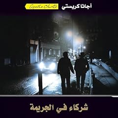 شركاء في الجريمة [Partners in Crime] cover art