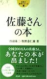佐藤さんの本 (日本の苗字シリーズ 1)
